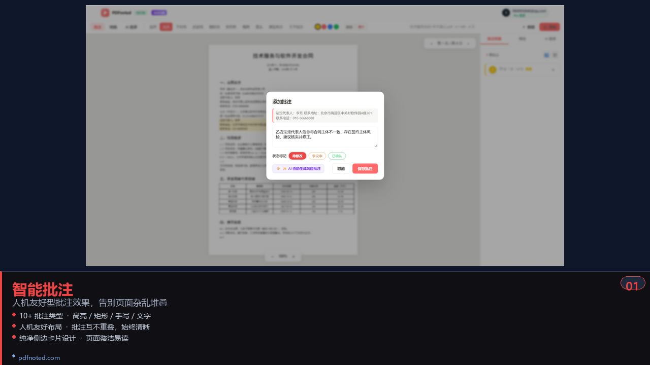 PDFnoted 编辑器中的批注功能