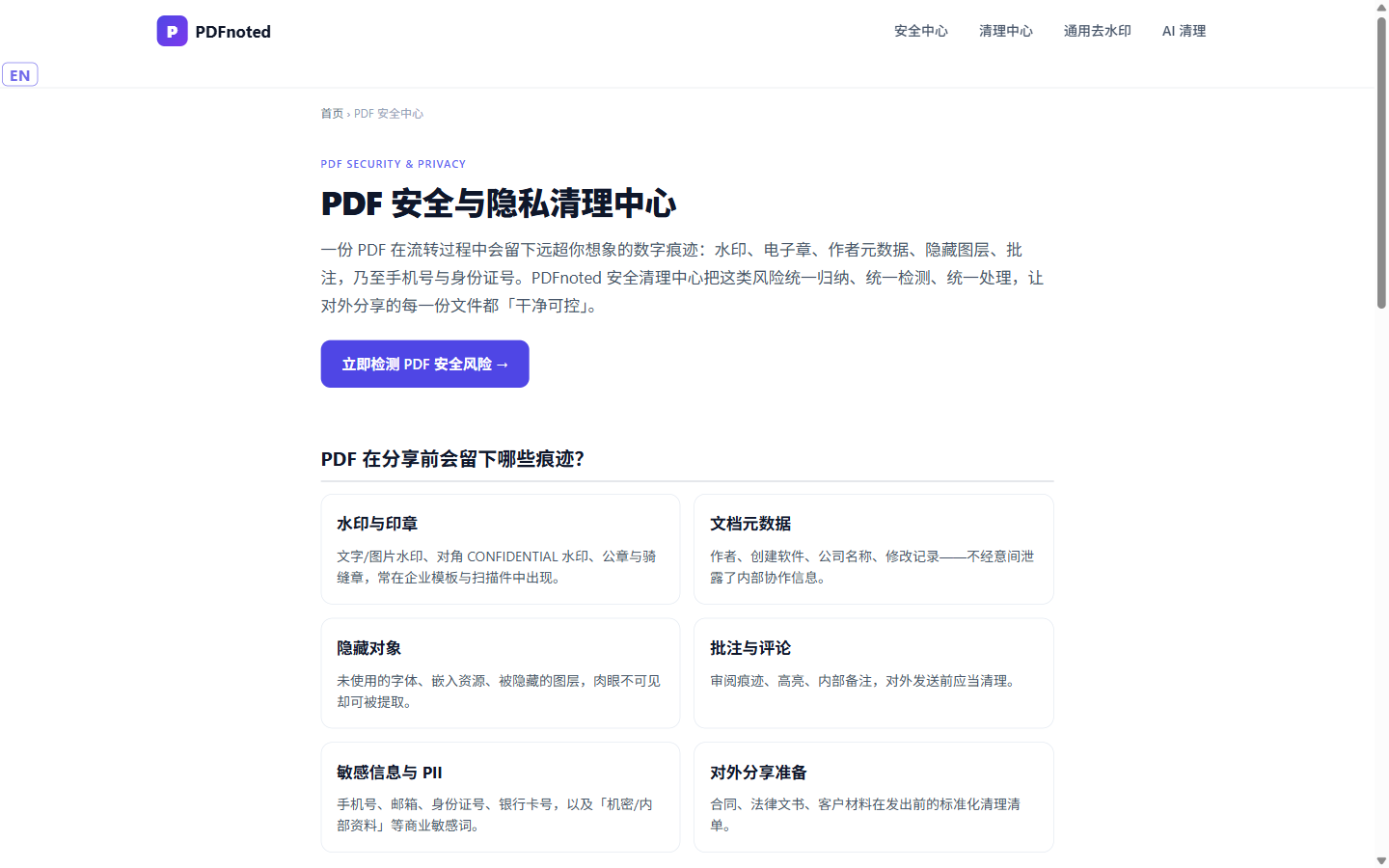 PDFnoted 的 PDF 清理与安全检测